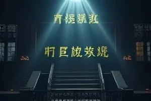 老式放映厅座椅与光束的怀旧剧封面